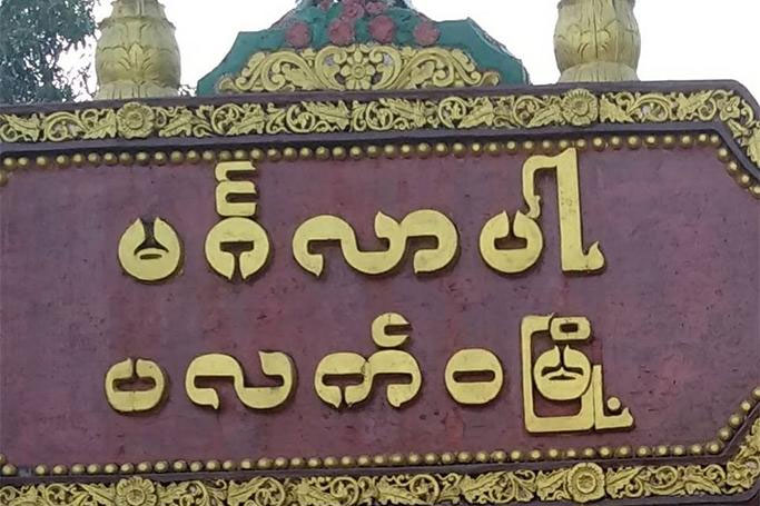 13 Local people from Paletwa allegedly held by AA still missing