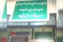 No. 9 Ward administration office in Shwe Pyi Thar Township, Yangon.